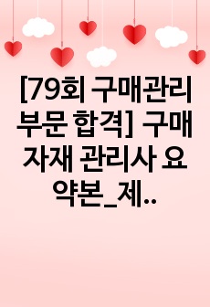 [79회 구매관리부문 합격] 구매자재 관리사 요약본_제3단원(기출부문표시)