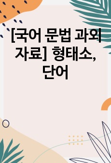 [국어 문법 과외 자료] 형태소, 단어