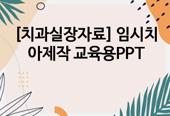 [치과실장자료] 임시치아제작 교육용PPT