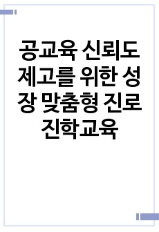 공교육 신뢰도 제고를 위한 성장 맞춤형 진로진학교육