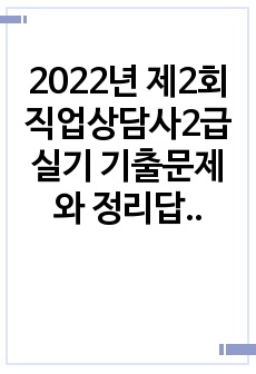 2022년 제2회 직업상담사2급 실기 기출문제와 정리답안