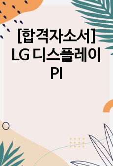 [합격자소서] LG 디스플레이 PI