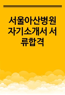 서울아산병원 자기소개서 서류합격