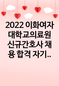 2022 이화여자대학교의료원 신규간호사 채용 합격 자기소개서/서류합격/인증포함