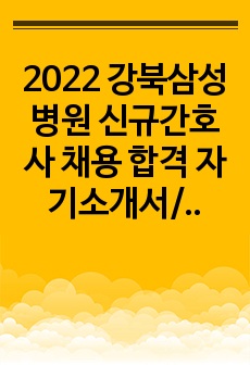 2022 강북삼성병원 신규간호사 채용 합격 자기소개서/서류합격/인증포함