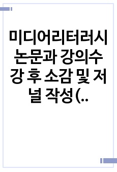 미디어리터러시 논문과 강의수강 후 소감 및 저널 작성(각1장)-미디어 리터러시 중요성,  다문화 시대의 비판적 미디어리터러시, 연령별 발달 특성에 따른 미디어리터러시 방안과 필요성, 아동을 위한 미디어리터러시