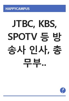 [합격+면접 기출 질문] 대기업 방송사(JTBC, KBS, SPOTV) 인사, 총무부 합격 자기소개서