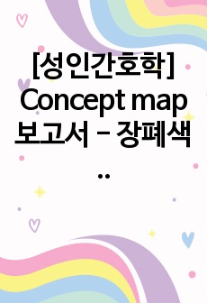[성인간호학] Concept map 보고서 - 장폐색 환자