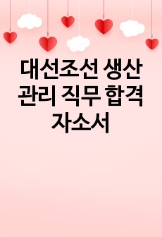 대선조선 생산관리 직무 합격 자소서