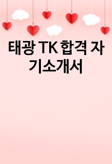 태광 TK 합격 자기소개서