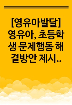 [영유아발달] 영유아, 초등학생 문제행동 해결방안 제시 - 분리불안장애