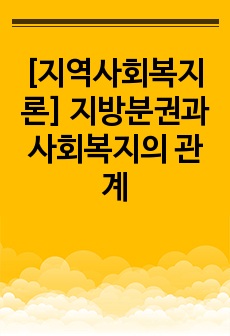 [지역사회복지론] 지방분권과 사회복지의 관계