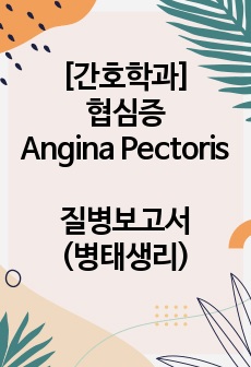 [간호학과] 협심증(Angina Pectoris) 질병보고서(병태생리)