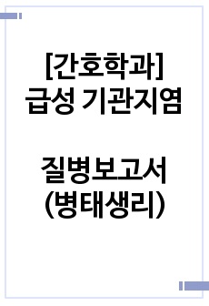 [간호학과] 급성 기관지염(Acute bronchitis) 질병보고서(병태생리)