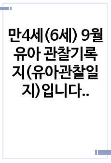 만4세(6세) 9월 유아 관찰기록지(유아관찰일지)입니다. 총 25명 분량