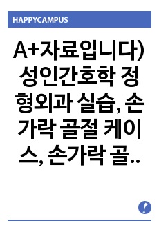 A+자료입니다)성인간호학 정형외과 실습, 손가락 골절 케이스, 손가락 골절 간호과정, 손가락 골절 간호진단 3개, 폐쇄성 손가락 골절 케이스