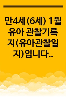 만4세(6세) 1월 유아 관찰기록지(유아관찰일지)입니다. 총 25명 분량