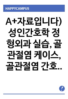 A+자료입니다)성인간호학 정형외과 실습, 골관절염 케이스, 골관절염 간호과정, 골관절염 간호진단 3개, Osteoarthritis Case study