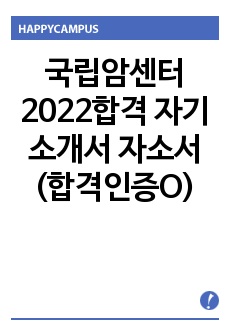 국립암센터 2022합격 자기소개서 자소서(합격인증O)