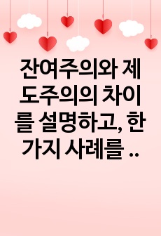 잔여주의와 제도주의의 차이를 설명하고, 한가지 사례를 선택하여, 두 관점에서 분석하고, 두 가지 사회복지실천 중에서 자신이 지지하는 입장을 논하시오.