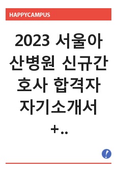 2023 서울아산병원 신규간호사 합격자 자기소개서  + 1차/2차 면접 대비 자료! All in ONE (인증 O, 스펙 포함)