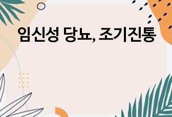 임신성 당뇨, 조기진통