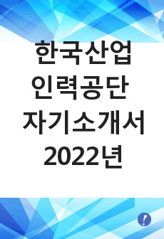 한국산업인력공단 자소서