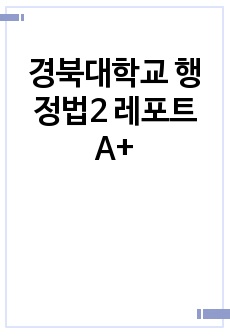 경북대학교 행정법2 레포트 A+