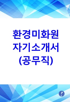 환경미화원(공무직) 합격 자기소개서!!