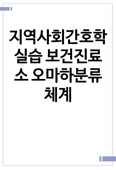 지역사회간호학실습 보건진료소 오마하분류체계