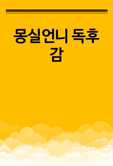 몽실언니 독후감