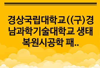 경상국립대학교((구)경남과학기술대학교 생태복원시공학 패널