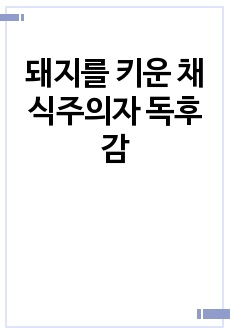 돼지를 키운 채식주의자 독후감