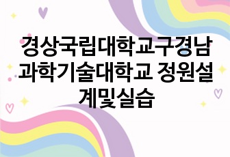 경상국립대학교구경남과학기술대학교 정원설계및실습