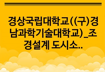 경상국립대학교((구)경남과학기술대학교)_조경설계 도시소공간 사례분석 발표과제 및 패널