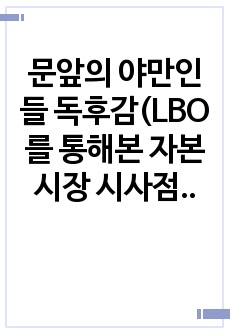 문앞의 야만인들 독후감(LBO를 통해본 자본시장 시사점)