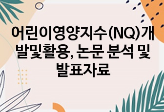 어린이영양지수(NQ)개발및활용, 논문 분석 및 발표자료