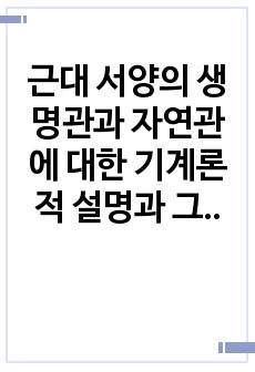 근대 서양의 생명관과 자연관에 대한 기계론적 설명과 그 비판