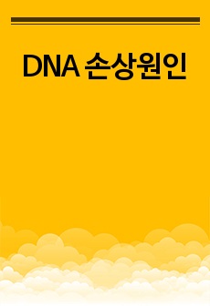 DNA 손상원인