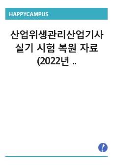 산업위생관리산업기사 실기 시험 복원 자료 (2022년 1회차 2회차)