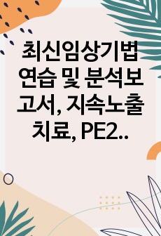 최신임상기법 연습 및 분석보고서, 지속노출치료, PE2회기