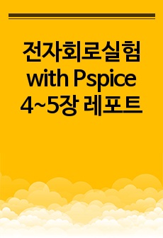 전자회로실험 with Pspice 4~5장 레포트(NPN, PNP BJT)