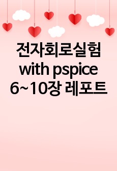 전자회로실험 with pspice 6~10장 레포트(NPN, PNP, MOSFET)