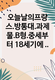 오늘날의프랑스.방통대.과제물.B형.중세부터 18세기에 이르기까지 주요 사건들을 중심으로 영국과 프랑스의 관계를 기술하시오. 예) 1066년 노르만정복(Norman Conquest) 등.. A4 4매 내외