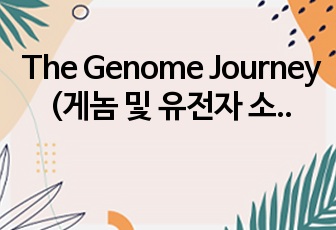 The Genome Journey (게놈 및 유전자 소개에 대한 영어 발표/PPT, 대본포함)