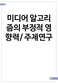 미디어 알고리즘의 부정적 영향력/ 주제연구