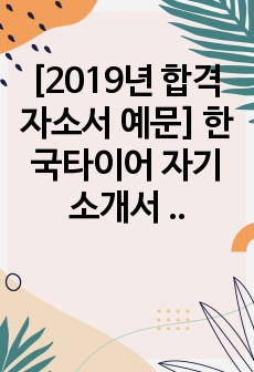 [2019년 합격 자소서 예문] 한국타이어 자기소개서 예시