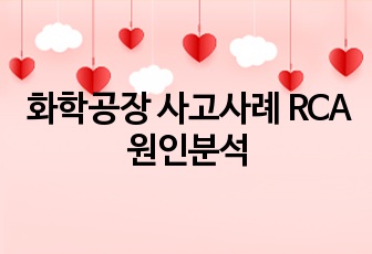 화학공장 사고사례 RCA 원인분석