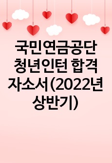 국민연금공단 청년인턴 합격자소서(2022년 상반기)