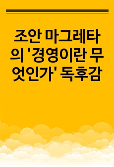 조안 마그레타의 '경영이란 무엇인가' 독후감